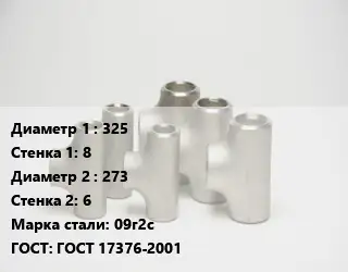 Тройник стальной 325х8 -273х6 Сталь: 09г2с ГОСТ: ГОСТ 17376-2001
